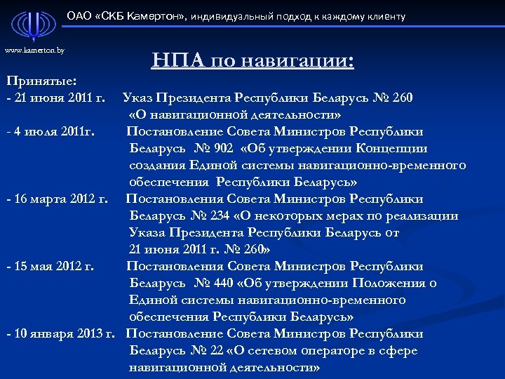 ОАО «СКБ Камертон» , индивидуальный подход к каждому клиенту www. kamerton. by Принятые: -