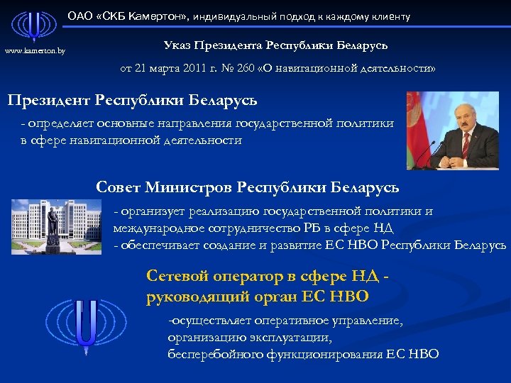 ОАО «СКБ Камертон» , индивидуальный подход к каждому клиенту www. kamerton. by Указ Президента