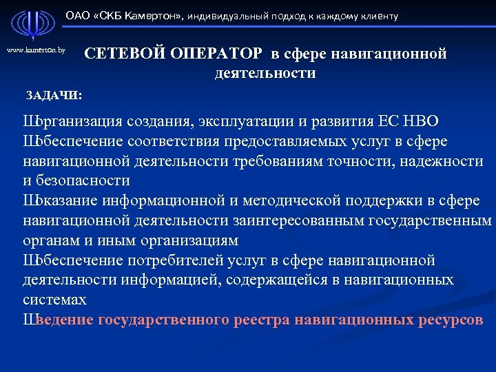 ОАО «СКБ Камертон» , индивидуальный подход к каждому клиенту www. kamerton. by СЕТЕВОЙ ОПЕРАТОР