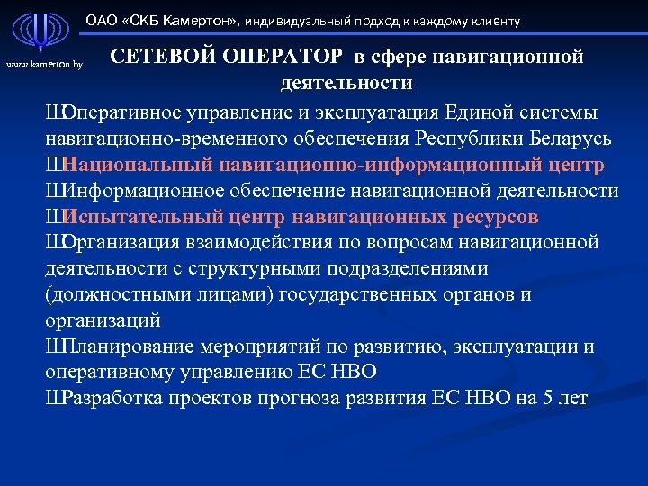 ОАО «СКБ Камертон» , индивидуальный подход к каждому клиенту СЕТЕВОЙ ОПЕРАТОР в сфере навигационной