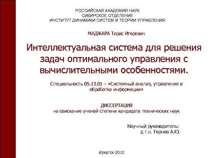 РОССИЙСКАЯ АКАДЕМИЯ НАУК СИБИРСКОЕ ОТДЕЛЕНИЕ ИНСТИТУТ ДИНАМИКИ СИСТЕМ И ТЕОРИИ УПРАВЛЕНИЯ МАДЖАРА Тарас Игоревич