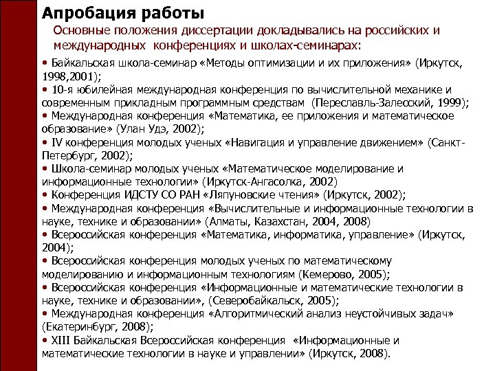 Апробация работы Основные положения диссертации докладывались на российских и международных конференциях и школах-семинарах: •