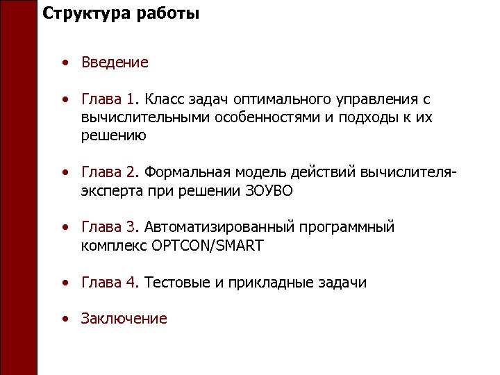 Структура работы • Введение • Глава 1. Класс задач оптимального управления с вычислительными особенностями