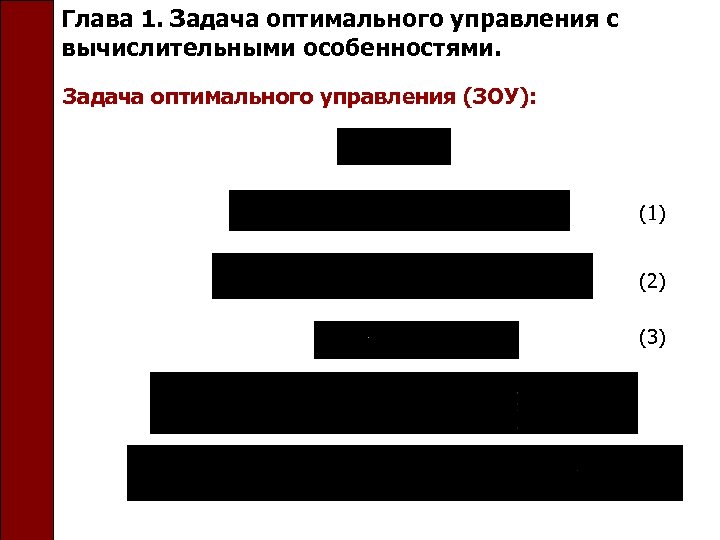 Глава 1. Задача оптимального управления с вычислительными особенностями. Задача оптимального управления (ЗОУ): (1) (2)