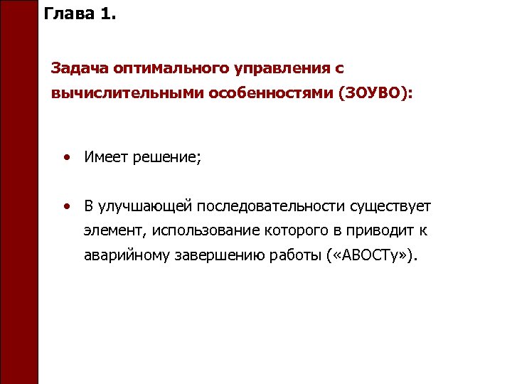 Глава 1. Задача оптимального управления с вычислительными особенностями (ЗОУВО): • Имеет решение; • В