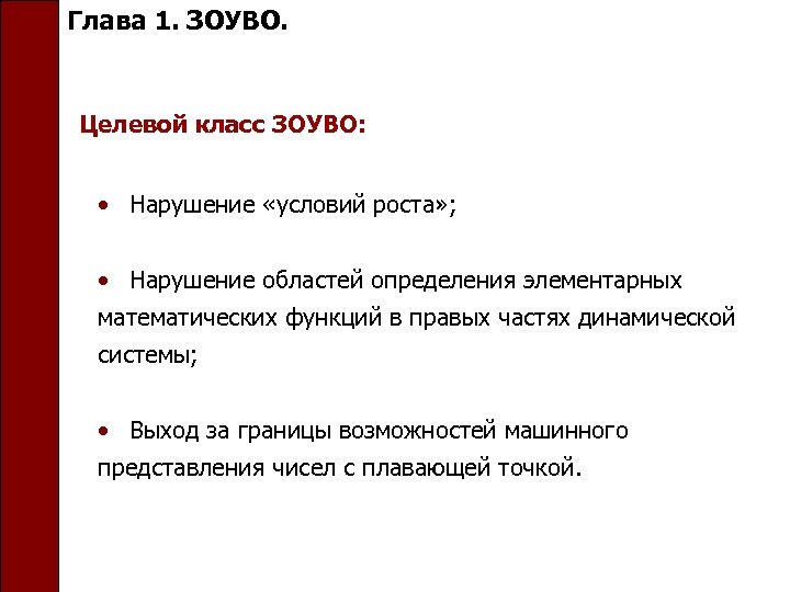 Глава 1. ЗОУВО. Целевой класс ЗОУВО: • Нарушение «условий роста» ; • Нарушение областей