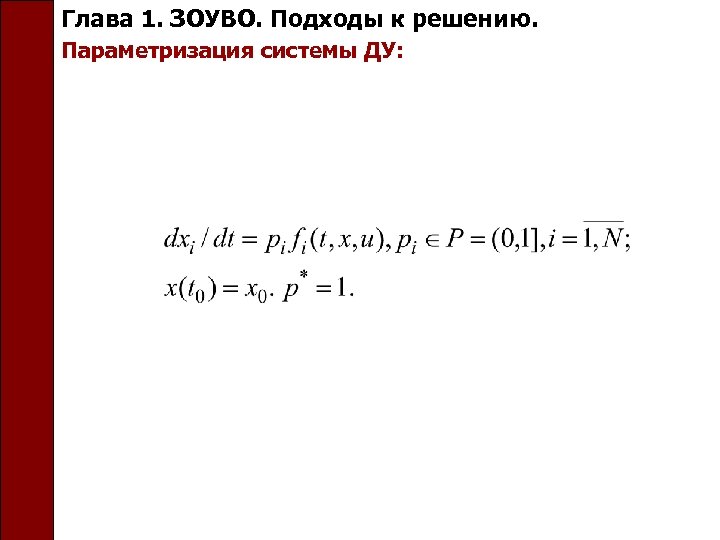 Глава 1. ЗОУВО. Подходы к решению. Параметризация системы ДУ: 