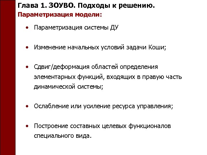 Глава 1. ЗОУВО. Подходы к решению. Параметризация модели: • Параметризация системы ДУ • Изменение