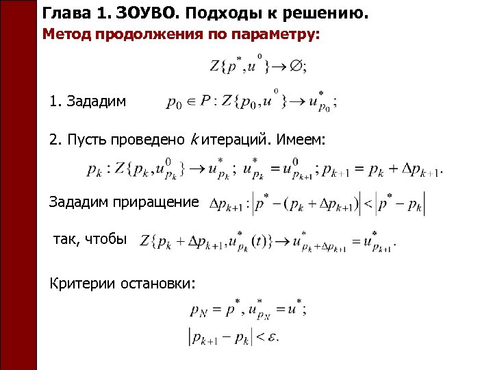 Глава 1. ЗОУВО. Подходы к решению. Метод продолжения по параметру: 1. Зададим 2. Пусть