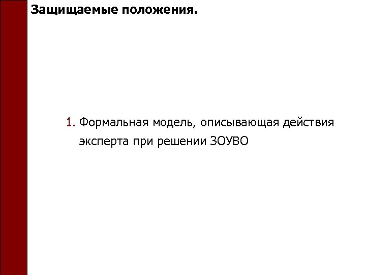 Защищаемые положения. 1. Формальная модель, описывающая действия эксперта при решении ЗОУВО 