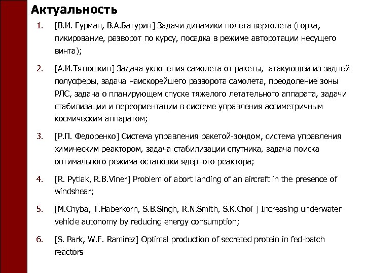 Актуальность 1. [В. И. Гурман, В. А. Батурин] Задачи динамики полета вертолета (горка, пикирование,