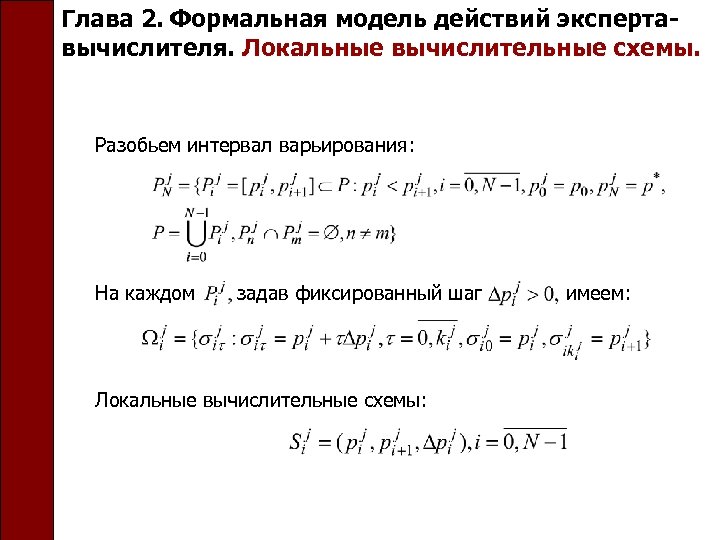Глава 2. Формальная модель действий экспертавычислителя. Локальные вычислительные схемы. Разобьем интервал варьирования: На каждом