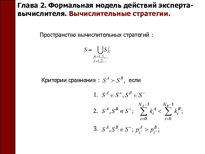 Глава 2. Формальная модель действий экспертавычислителя. Вычислительные стратегии. Пространство вычислительных стратегий : Критерии сравнения
