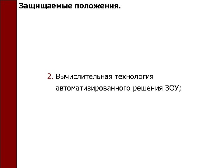 Защищаемые положения. 2. Вычислительная технология автоматизированного решения ЗОУ; 