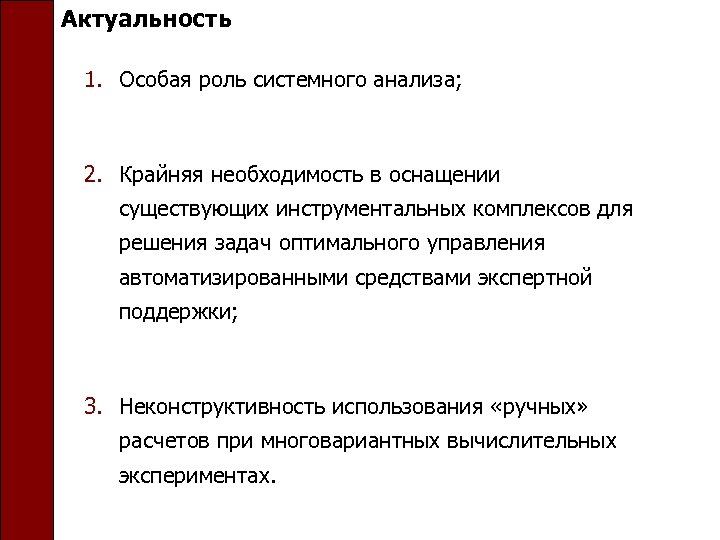 Актуальность 1. Особая роль системного анализа; 2. Крайняя необходимость в оснащении существующих инструментальных комплексов