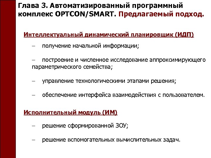 Глава 3. Автоматизированный программный комплекс OPTCON/SMART. Предлагаемый подход. Интеллектуальный динамический планировщик (ИДП) получение начальной