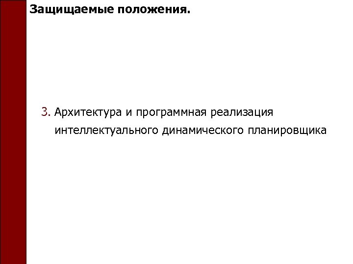Защищаемые положения. 3. Архитектура и программная реализация интеллектуального динамического планировщика 