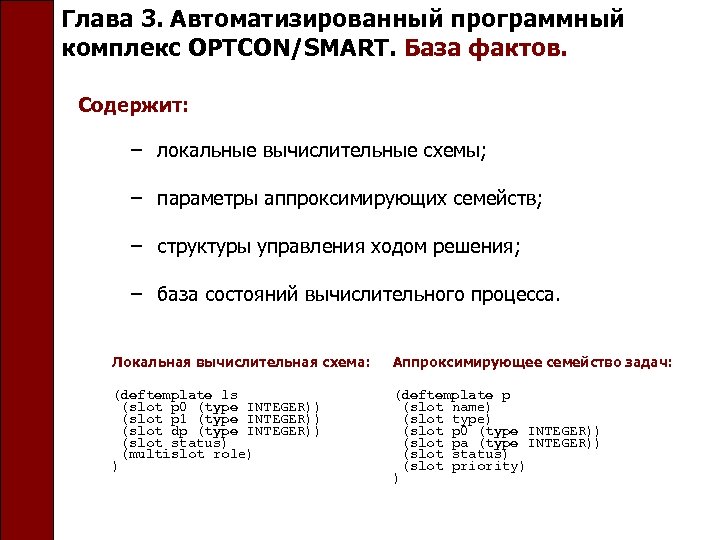 Глава 3. Автоматизированный программный комплекс OPTCON/SMART. База фактов. Содержит: − локальные вычислительные схемы; −