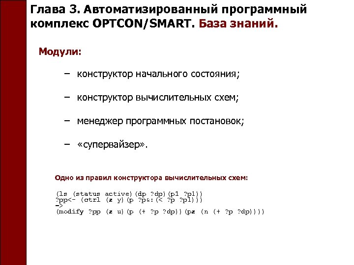 Глава 3. Автоматизированный программный комплекс OPTCON/SMART. База знаний. Модули: − конструктор начального состояния; −