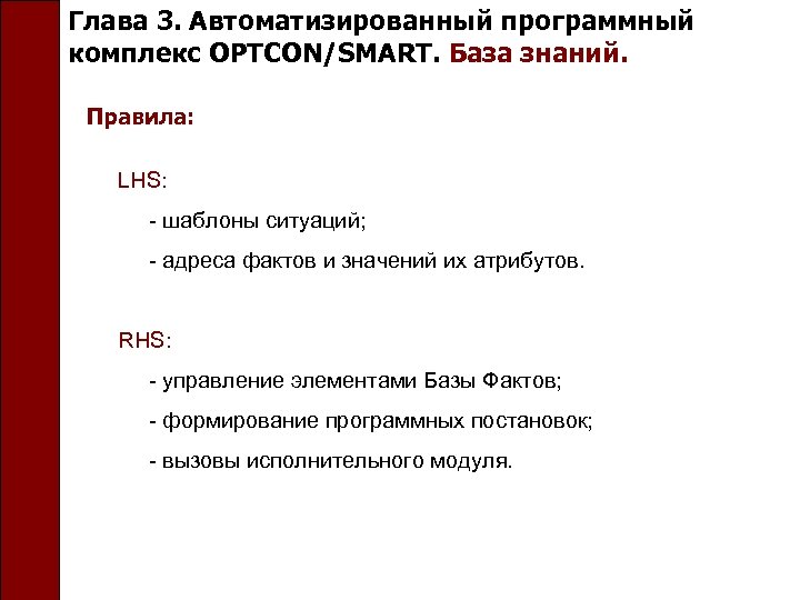 Глава 3. Автоматизированный программный комплекс OPTCON/SMART. База знаний. Правила: LHS: - шаблоны ситуаций; -