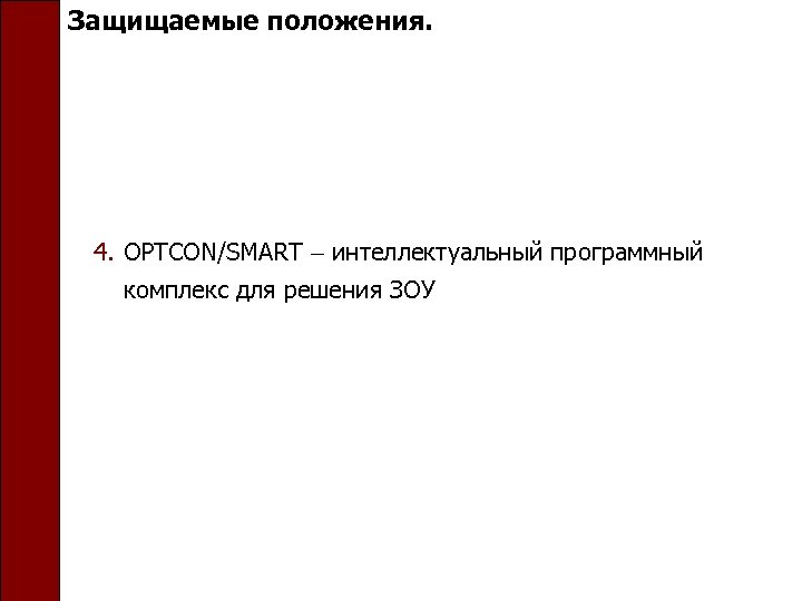 Защищаемые положения. 4. OPTCON/SMART интеллектуальный программный комплекс для решения ЗОУ 