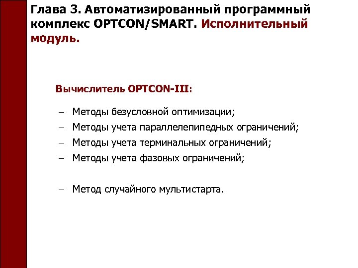 Глава 3. Автоматизированный программный комплекс OPTCON/SMART. Исполнительный модуль. Вычислитель OPTCON-III: Методы безусловной оптимизации; Методы
