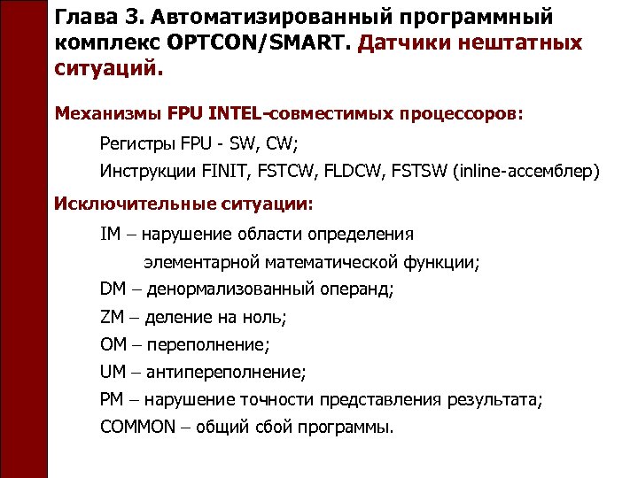Глава 3. Автоматизированный программный комплекс OPTCON/SMART. Датчики нештатных ситуаций. Механизмы FPU INTEL-совместимых процессоров: Регистры