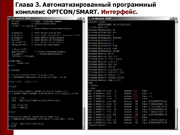 Глава 3. Автоматизированный программный комплекс OPTCON/SMART. Интерфейс. 