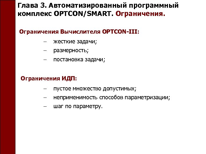 Глава 3. Автоматизированный программный комплекс OPTCON/SMART. Ограничения Вычислителя OPTCON-III: жесткие задачи; размерность; постановка задачи;