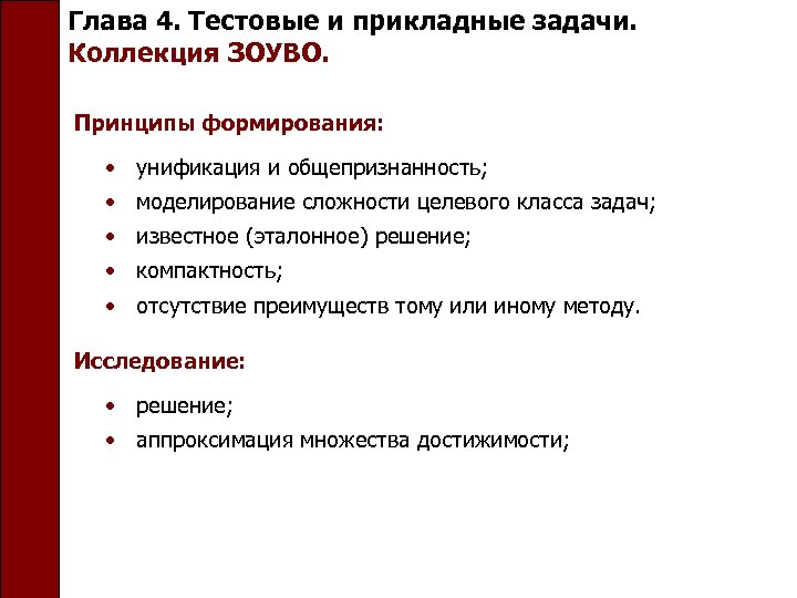 Глава 4. Тестовые и прикладные задачи. Коллекция ЗОУВО. Принципы формирования: • унификация и общепризнанность;