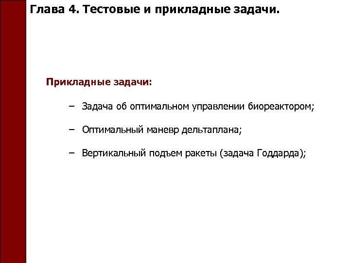 Глава 4. Тестовые и прикладные задачи. Прикладные задачи: − Задача об оптимальном управлении биореактором;
