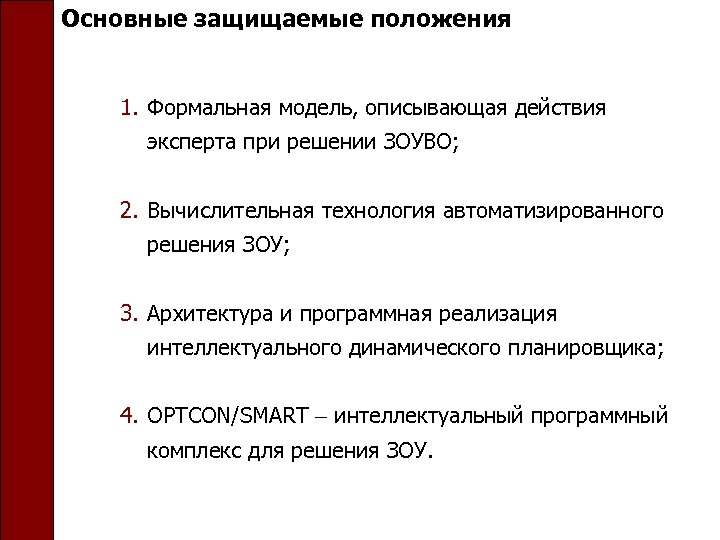 Основные защищаемые положения 1. Формальная модель, описывающая действия эксперта при решении ЗОУВО; 2. Вычислительная