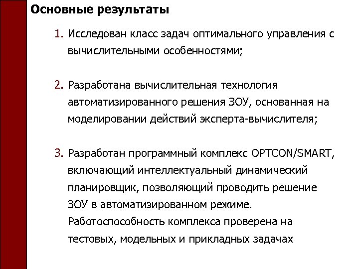 Основные результаты 1. Исследован класс задач оптимального управления с вычислительными особенностями; 2. Разработана вычислительная