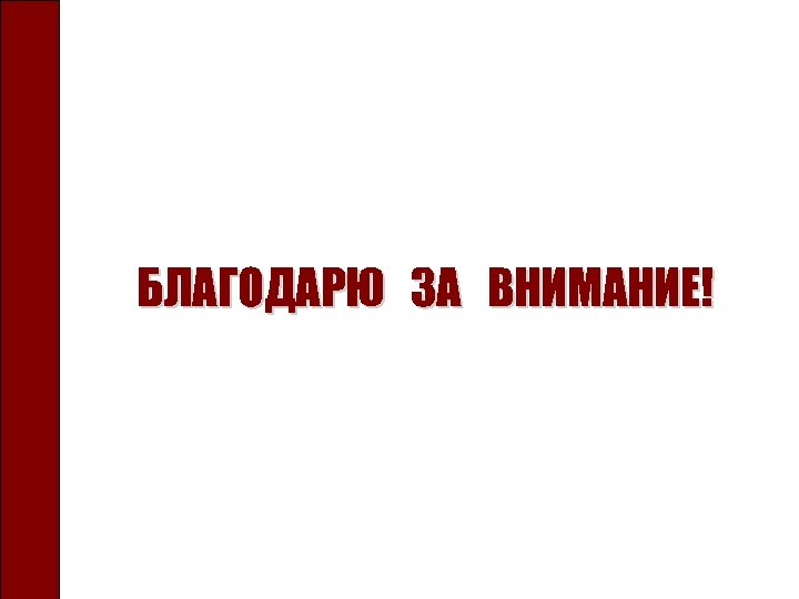 БЛАГОДАРЮ ЗА ВНИМАНИЕ! 