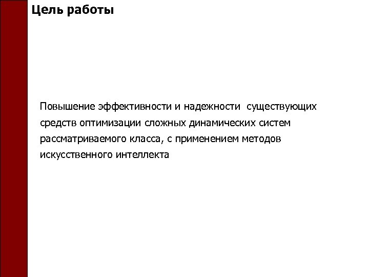 Цель работы Повышение эффективности и надежности существующих средств оптимизации сложных динамических систем рассматриваемого класса,