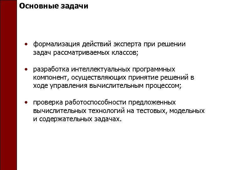 Основные задачи • формализация действий эксперта при решении задач рассматриваемых классов; • разработка интеллектуальных