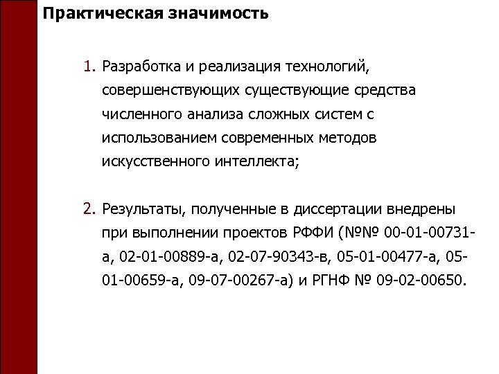 Практическая значимость 1. Разработка и реализация технологий, совершенствующих существующие средства численного анализа сложных систем