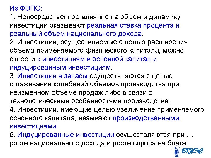 Из ФЭПО: 1. Непосредственное влияние на объем и динамику инвестиций оказывают реальная ставка процента