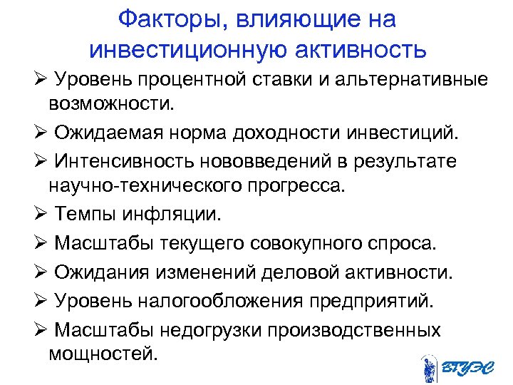 Факторы, влияющие на инвестиционную активность Уровень процентной ставки и альтернативные возможности. Ожидаемая норма доходности