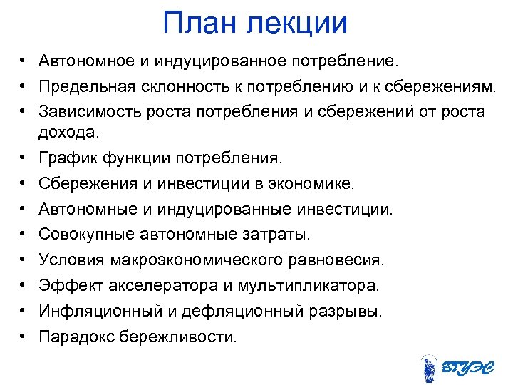 План лекции • Автономное и индуцированное потребление. • Предельная склонность к потреблению и к