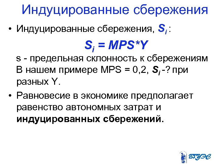 Индуцированные сбережения • Индуцированные сбережения, Si : Si = MPS*Y s - предельная склонность