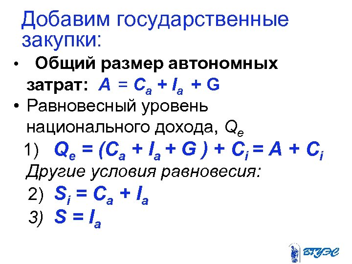 Добавим государственные закупки: Общий размер автономных затрат: A = Са + Ia + G