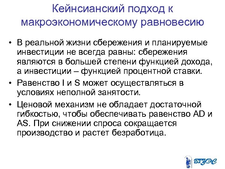 Кейнсианский подход к макроэкономическому равновесию • В реальной жизни сбережения и планируемые инвестиции не