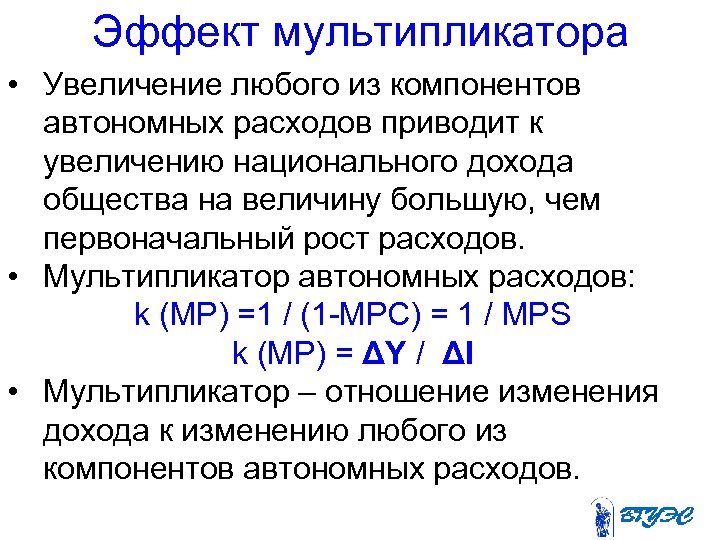 Эффект мультипликатора • Увеличение любого из компонентов автономных расходов приводит к увеличению национального дохода