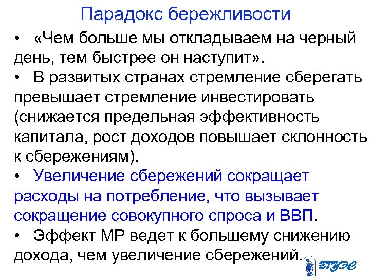 Парадокс бережливости • «Чем больше мы откладываем на черный день, тем быстрее он наступит»