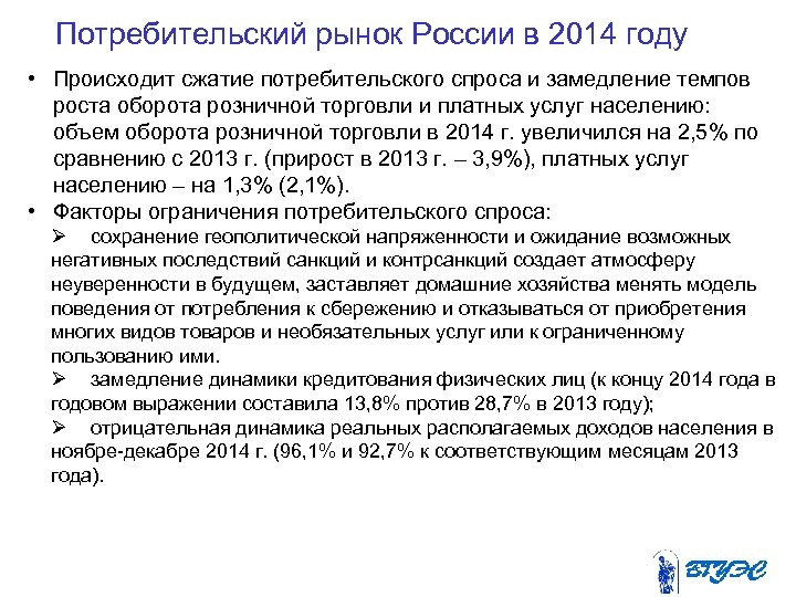 Потребительский рынок России в 2014 году • Происходит сжатие потребительского спроса и замедление темпов