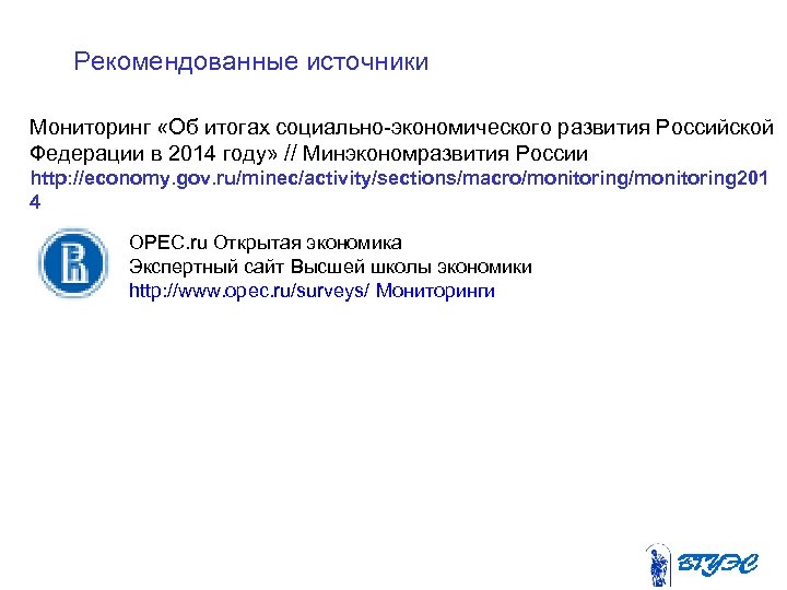 Рекомендованные источники Мониторинг «Об итогах социально-экономического развития Российской Федерации в 2014 году» // Минэкономразвития