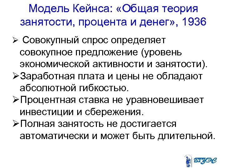 Модель Кейнса: «Общая теория занятости, процента и денег» , 1936 Совокупный спрос определяет совокупное