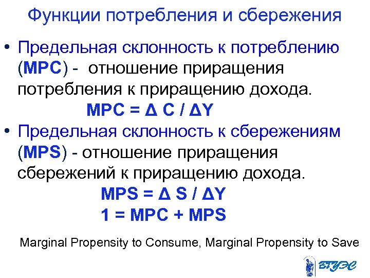 Функции потребления и сбережения • Предельная склонность к потреблению (MPC) - отношение приращения потребления