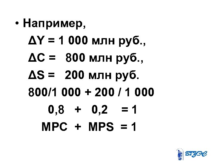  • Например, ΔY = 1 000 млн руб. , ΔС = 800 млн